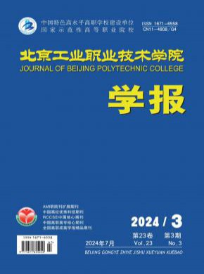 北京工业职业技术学院学报期刊